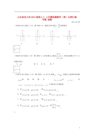 山东省各大市2013届高三数学 1、3月模拟题分类汇编 专题 函数