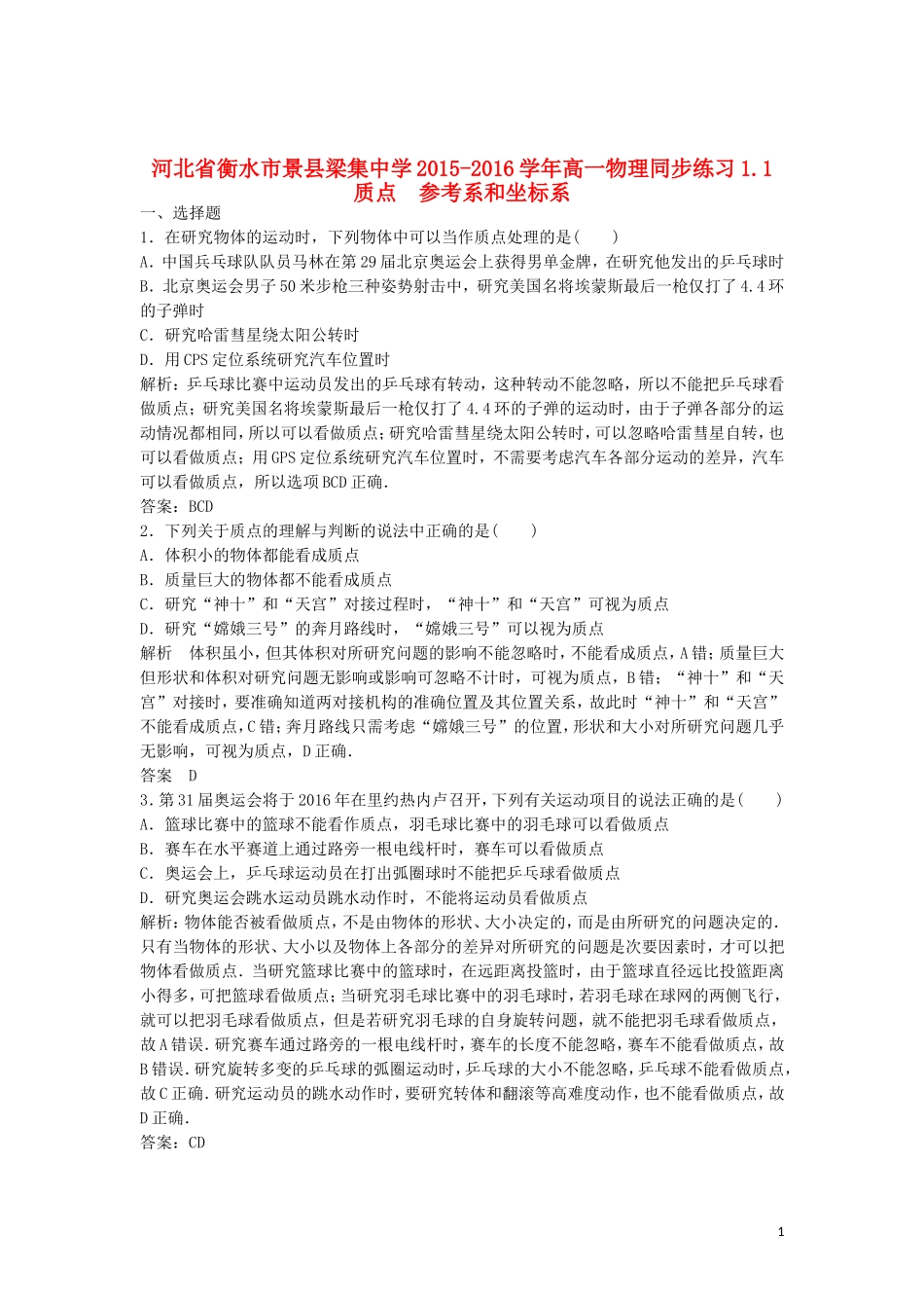 河北省衡水市景县梁集中学2015_2016学年高一物理1.1质点参考系和坐标系同步练习_第1页