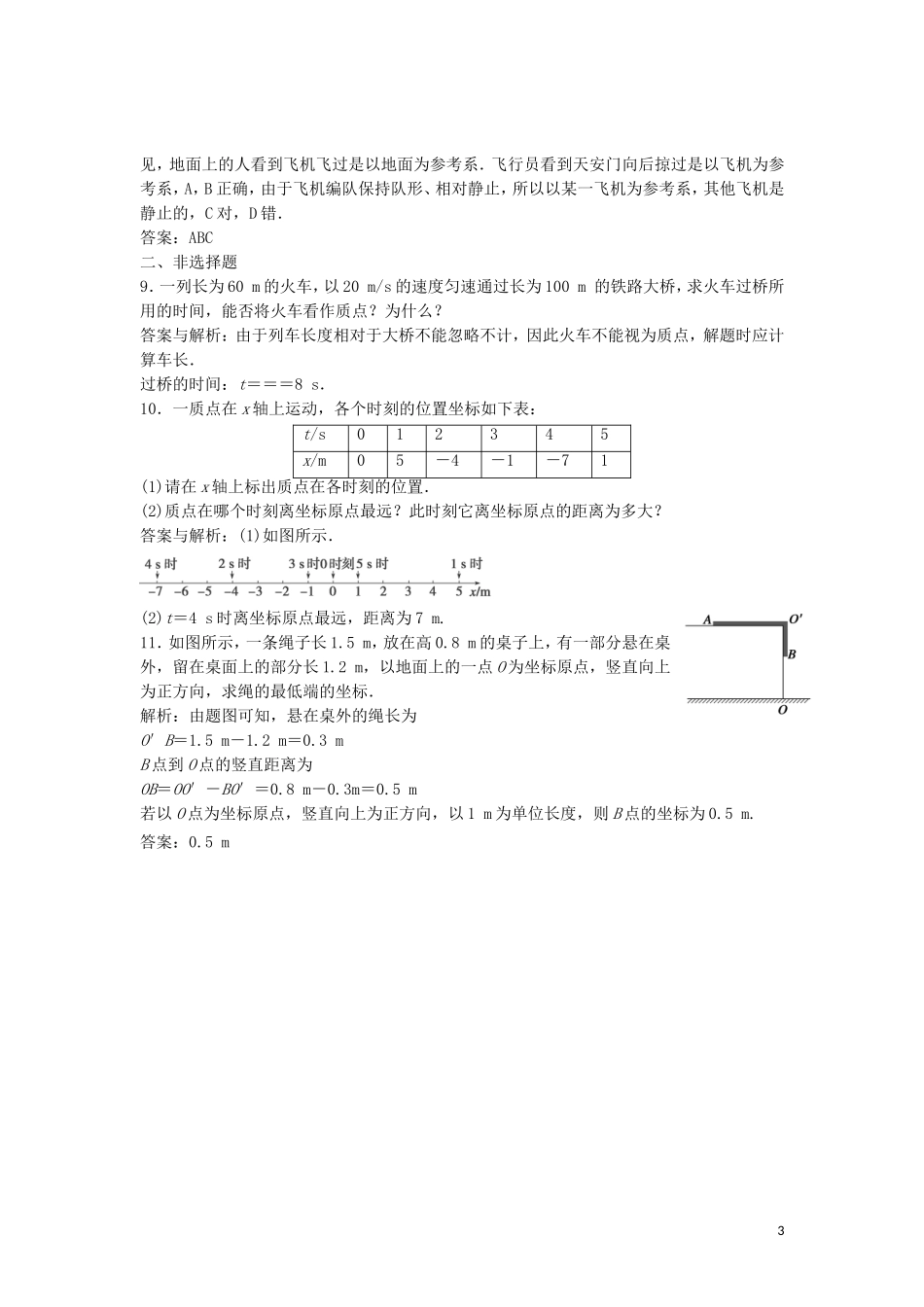 河北省衡水市景县梁集中学2015_2016学年高一物理1.1质点参考系和坐标系同步练习_第3页