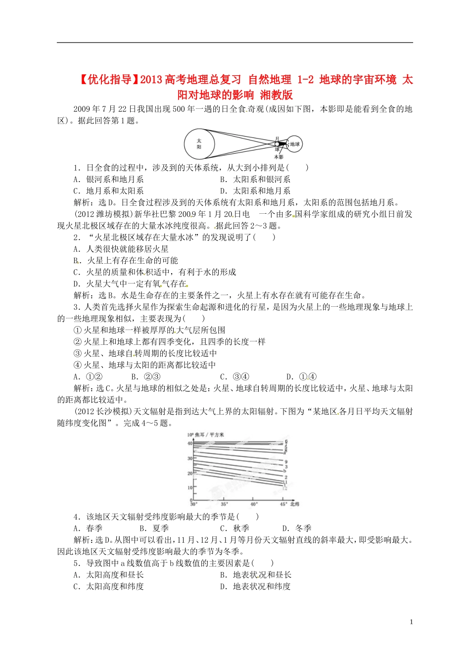 【优化指导】2013高考地理总复习 自然地理 1-2 地球的宇宙环境 太阳对地球的影响 湘教版_第1页