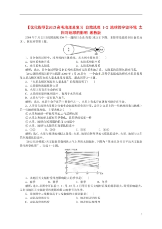 【优化指导】2013高考地理总复习 自然地理 1-2 地球的宇宙环境 太阳对地球的影响 湘教版