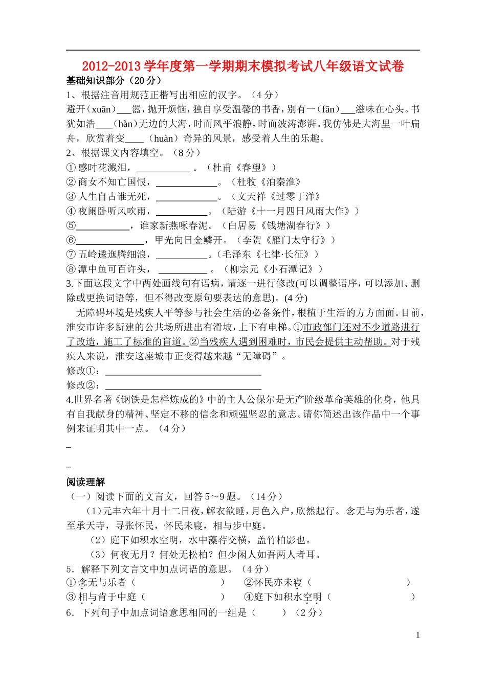2012-2013学年度八年级语文第一学期期末模拟考试试卷 苏教版_第1页