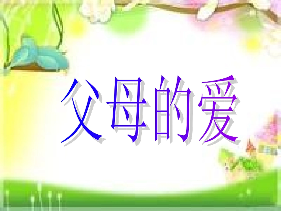_父母的爱_作文课件jenny_第1页