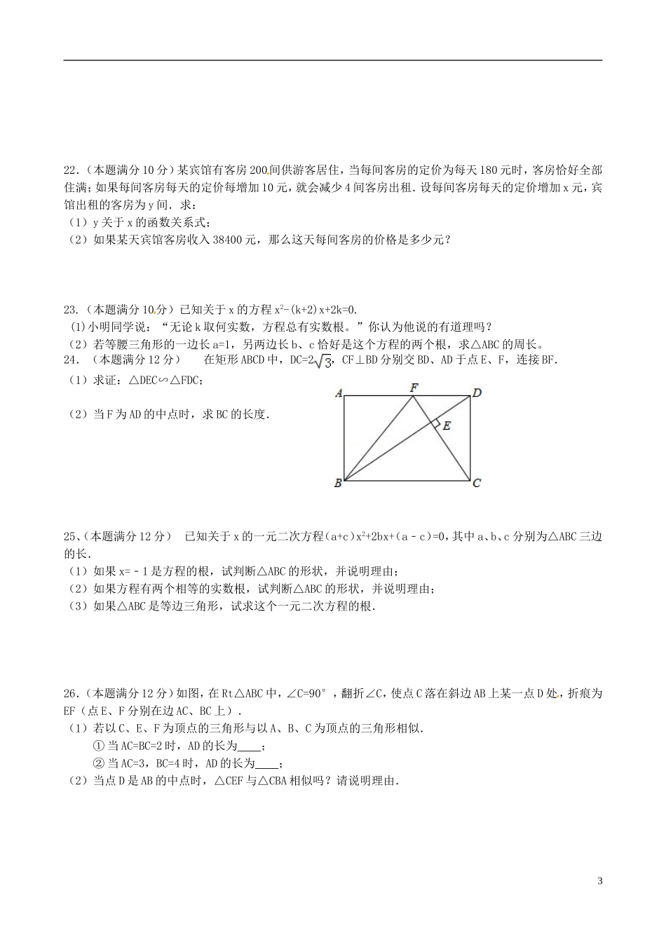 江苏省泰兴市洋思中学2016届九年级数学上学期第一次知识质量调查试题无答案苏科版_第3页