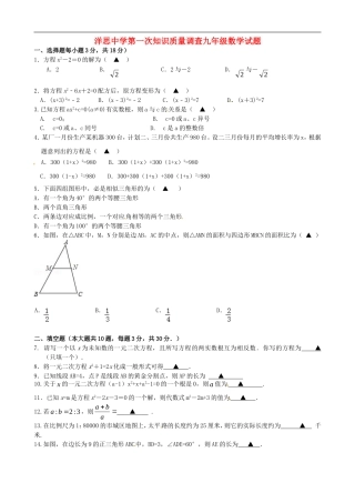 江苏省泰兴市洋思中学2016届九年级数学上学期第一次知识质量调查试题无答案苏科版