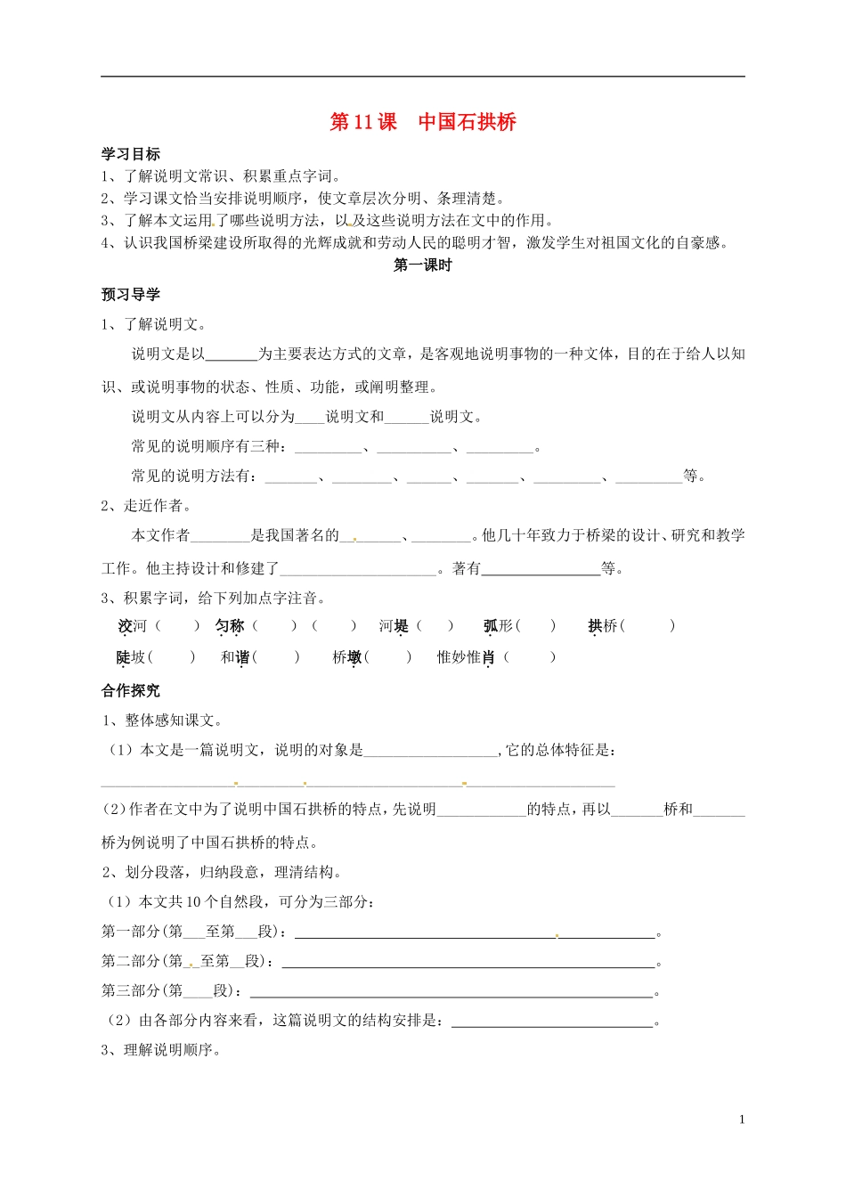 河南湿封市开封县朱仙镇第一初级中学八年级语文上册第11课中国石拱桥第1课时学案无答案新版新人教版_第1页