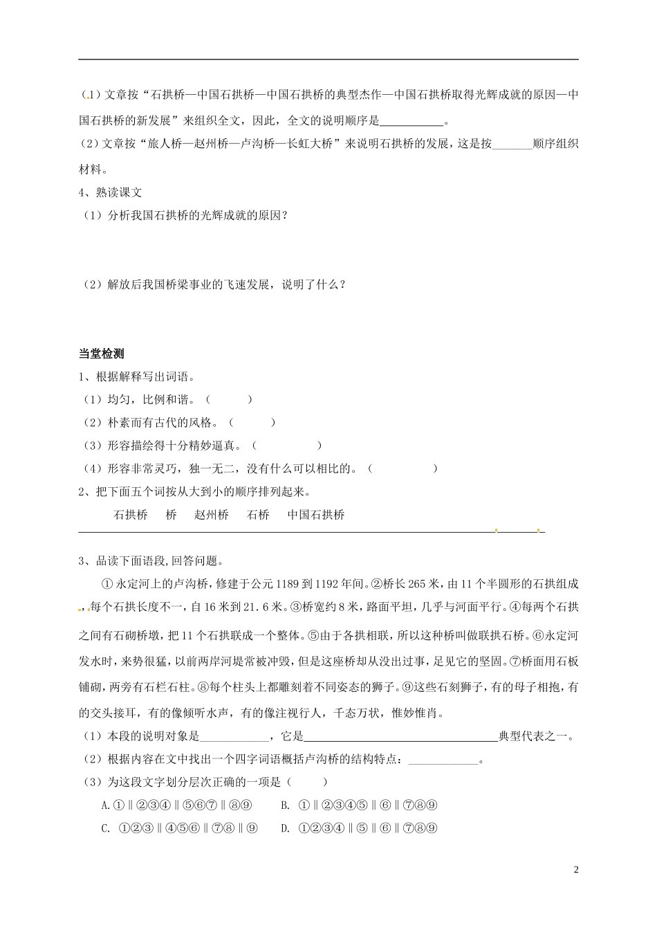 河南湿封市开封县朱仙镇第一初级中学八年级语文上册第11课中国石拱桥第1课时学案无答案新版新人教版_第2页