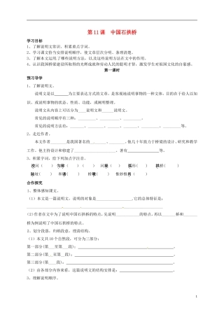 河南湿封市开封县朱仙镇第一初级中学八年级语文上册第11课中国石拱桥第1课时学案无答案新版新人教版