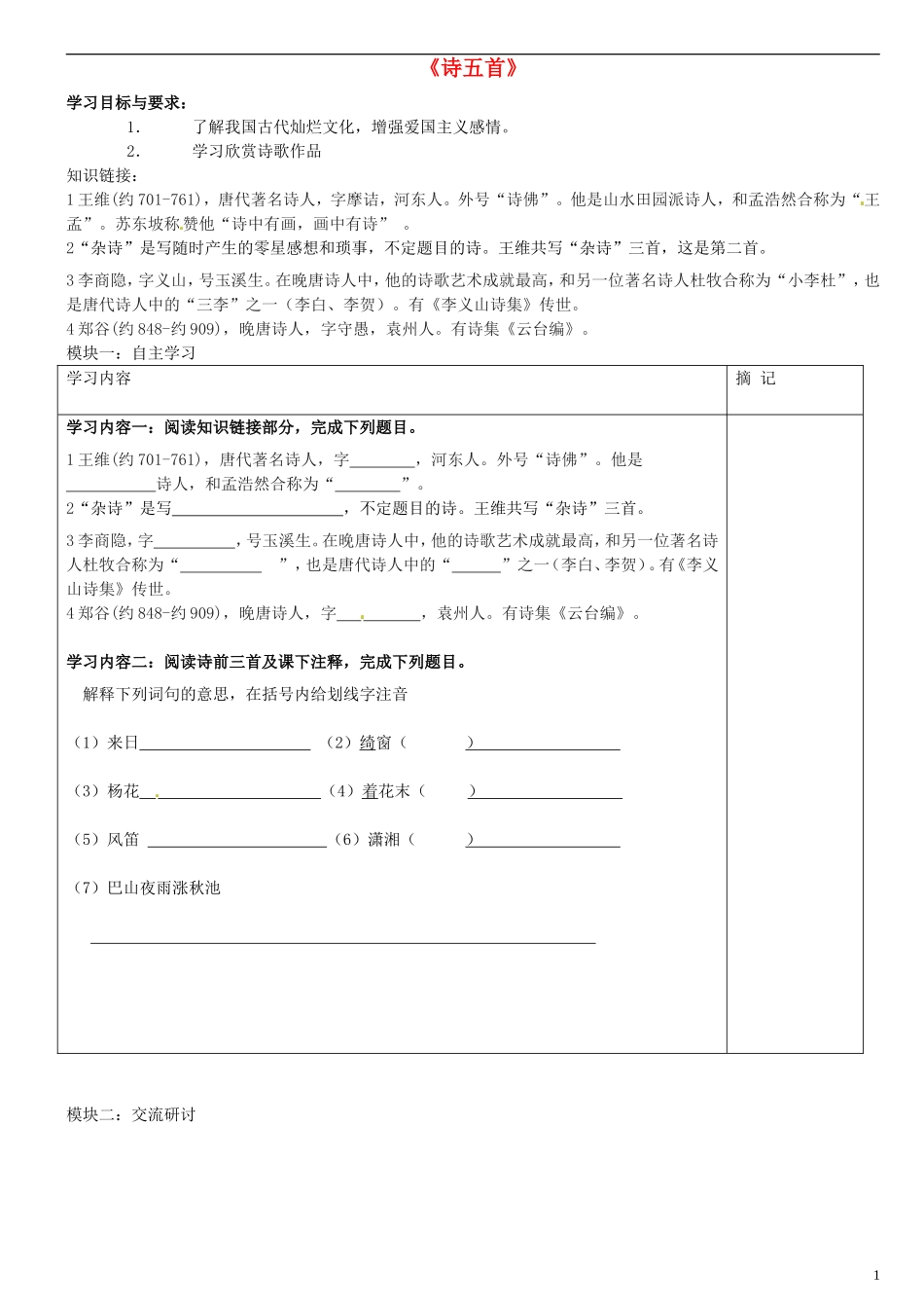 广东省河源中国教育学会中英文实验学校2015_2016学年七年级语文上册第25课诗五首讲学稿2无答案语文版_第1页