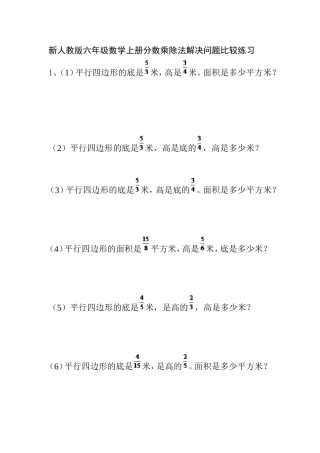 新人教版六年级数学上册分数乘除法解决问题比较练习