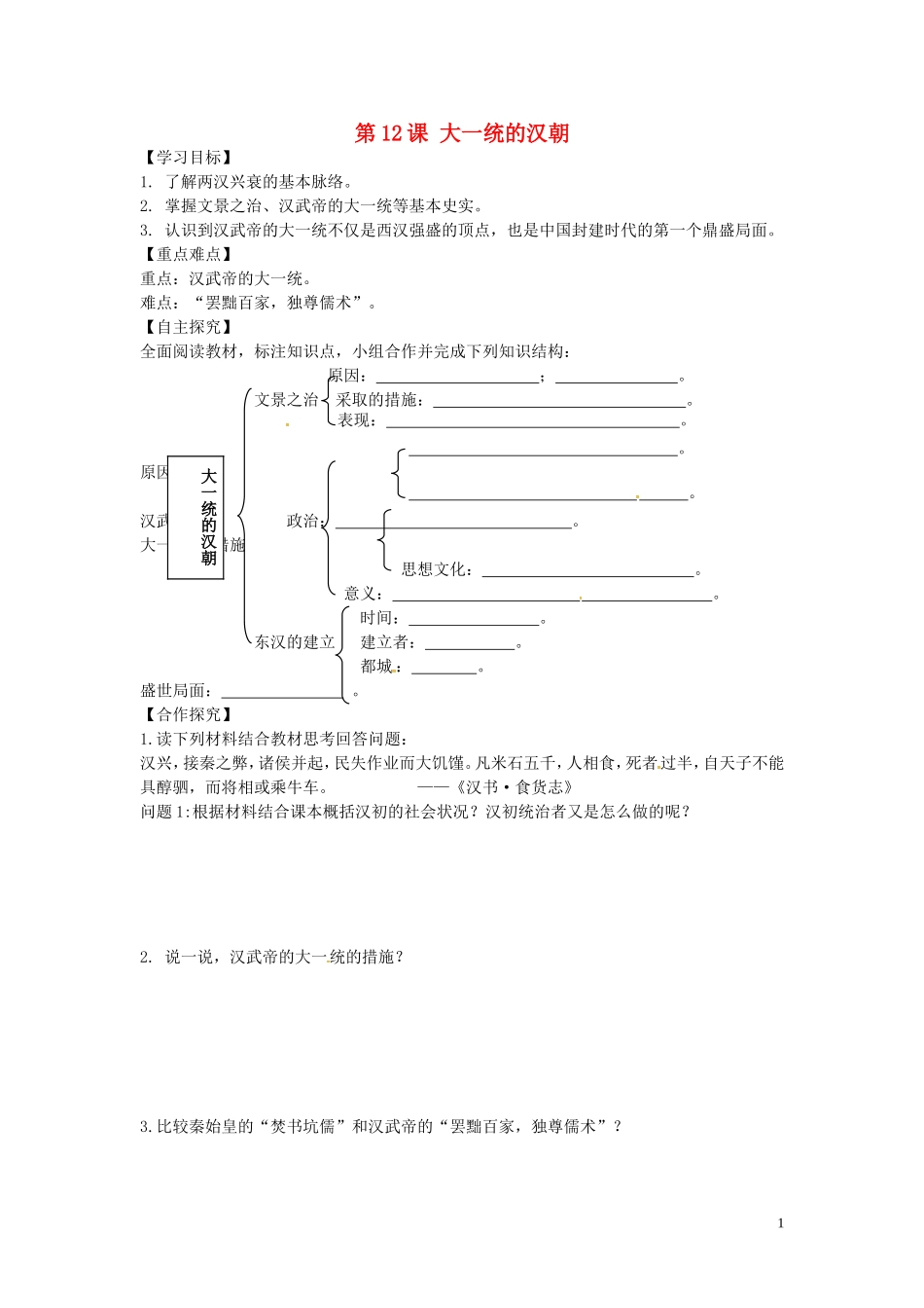 山东省平邑曾子学校七年级历史上册第12课大一统的汉朝学案无答案新人教版_第1页