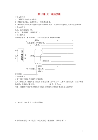 山东省平邑曾子学校七年级历史上册第12课大一统的汉朝学案无答案新人教版