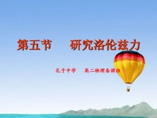 广东省德庆县孔子中学高二物理《研究洛伦兹力》课件 新人教版