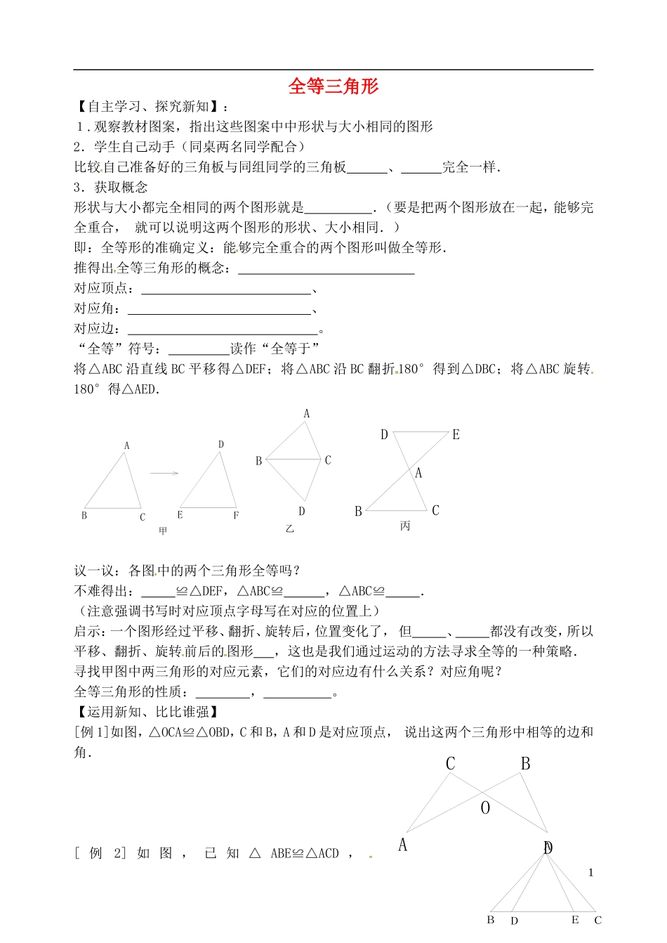 辽宁省大连市第二十九中学八年级数学上册12.1全等三角形导学案无答案新人教版_第1页