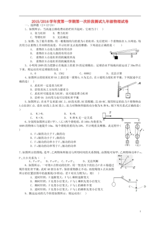 江苏省盐城市盐都区西片2016届九年级物理上学期第一次月考试题苏科版