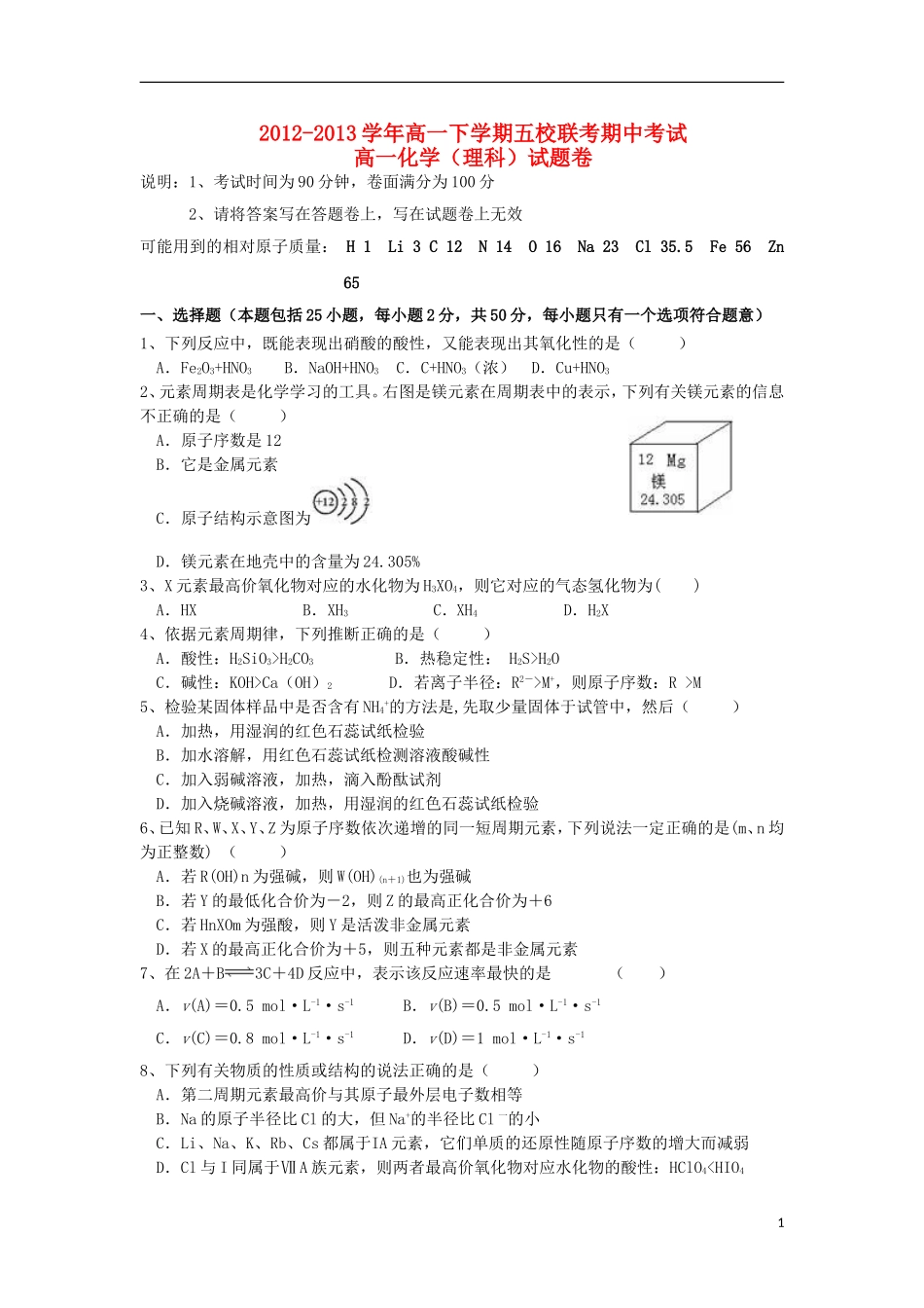 浙江省杭州市2012-2013学年高一化学下学期五校联考期中试题 理 苏教版_第1页