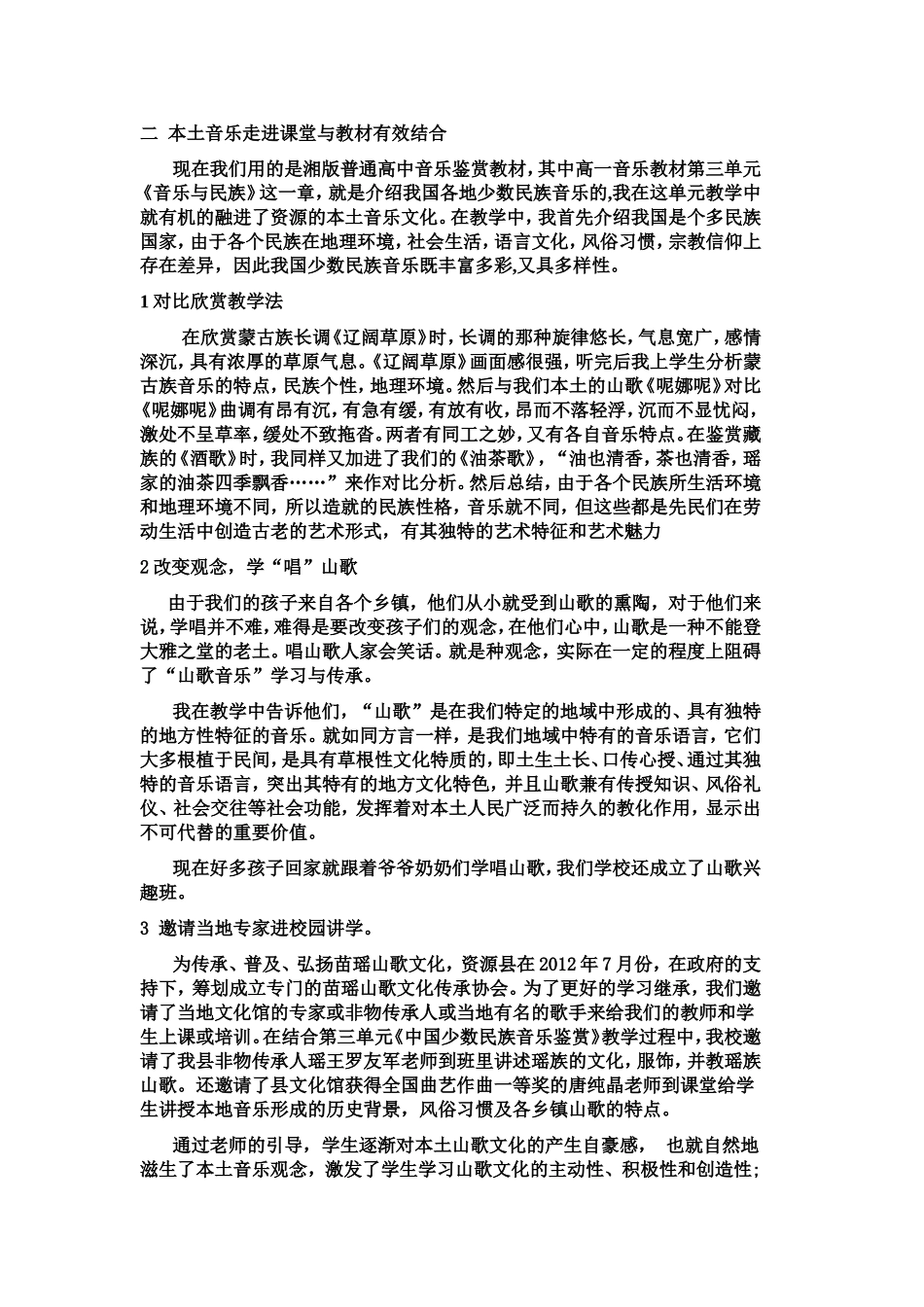 如何让本土音乐走进高中课堂_第2页