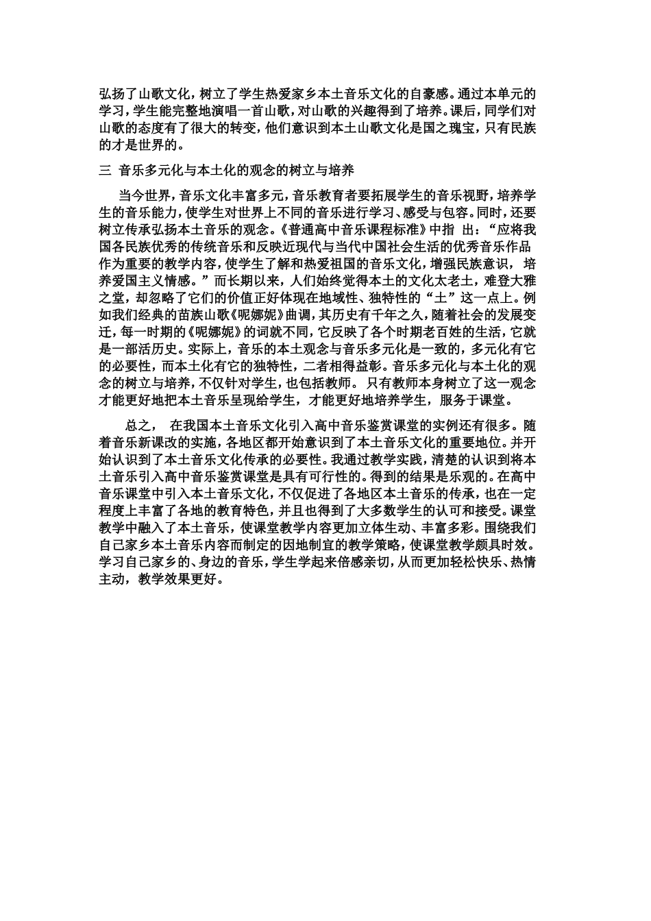 如何让本土音乐走进高中课堂_第3页