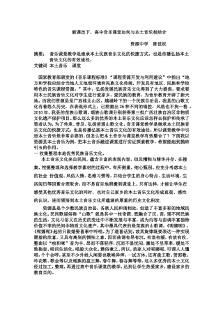 如何让本土音乐走进高中课堂