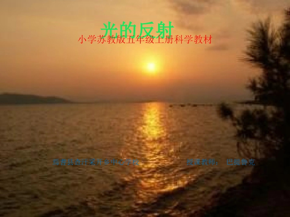 查汗采开乡中心学校五年级上册科学（巴提鲁克）_第1页
