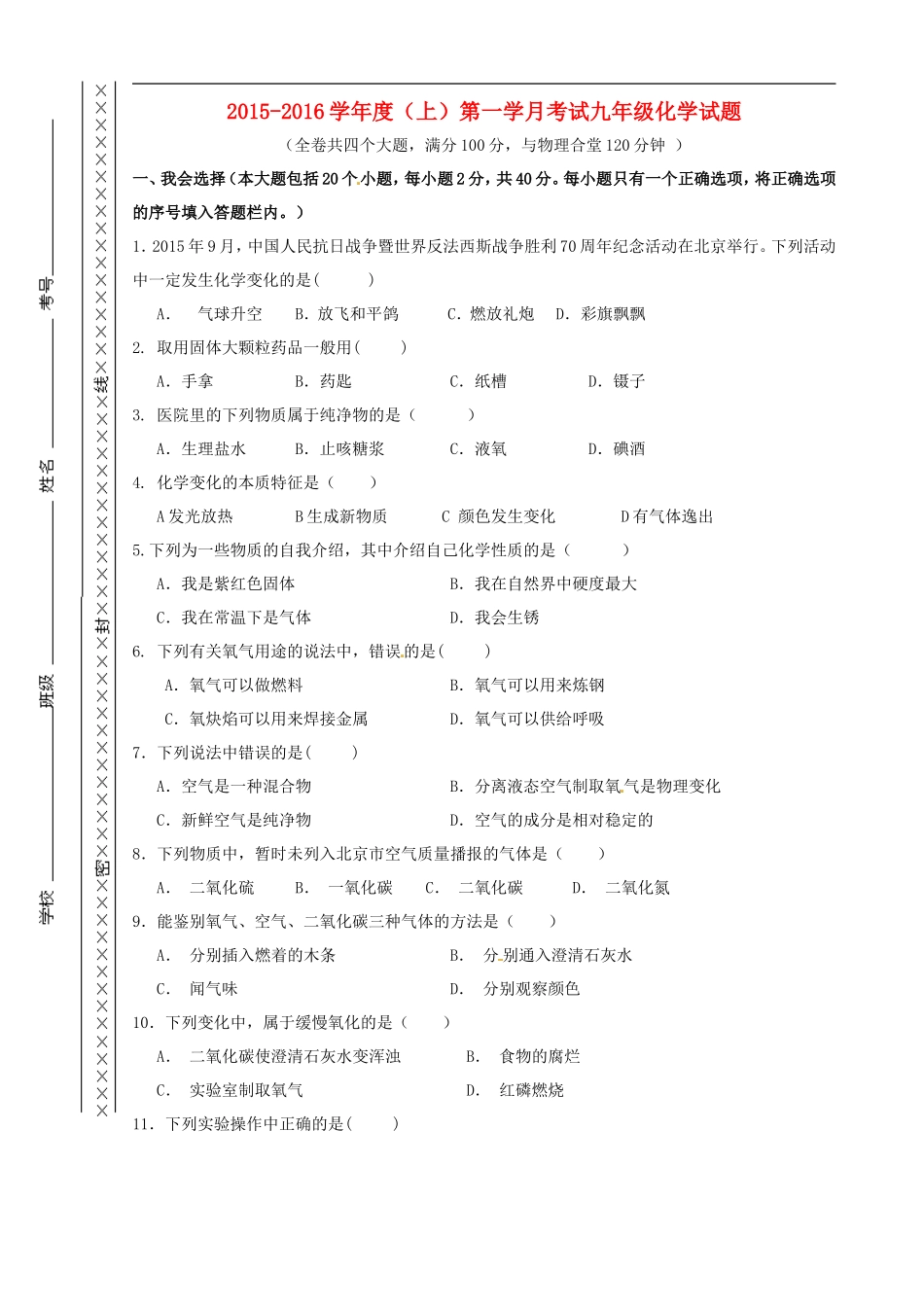 重庆市江津市实验中学2016届九年级化学上学期第一学月素质测试试题新人教版_第1页