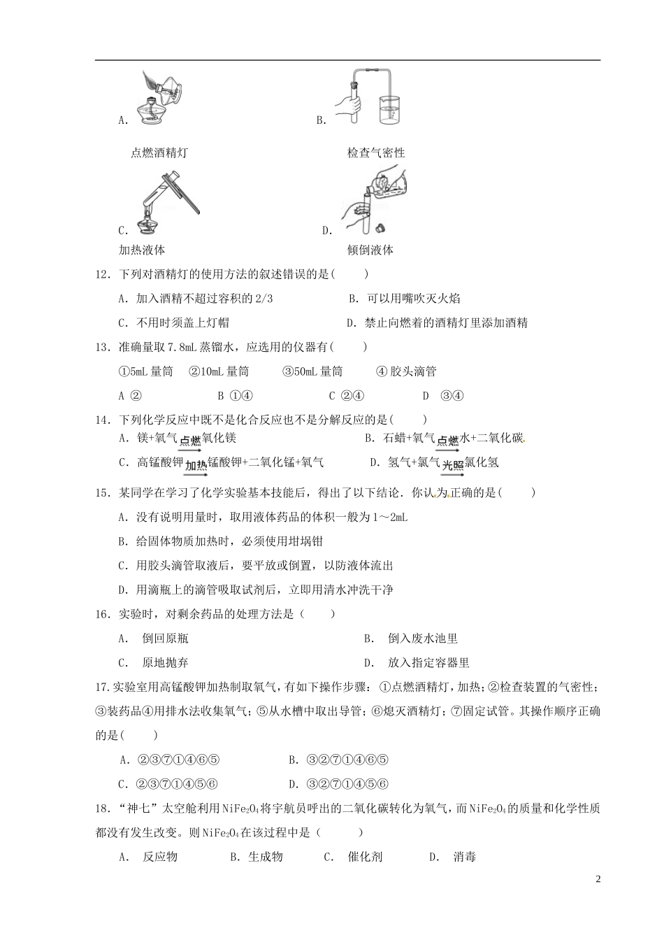 重庆市江津市实验中学2016届九年级化学上学期第一学月素质测试试题新人教版_第2页