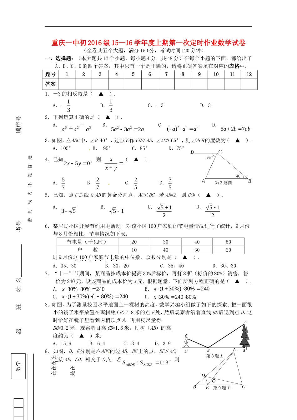 重庆一中2015_2016学年九年级数学上学期第一次定时作业10月月考试题_第1页