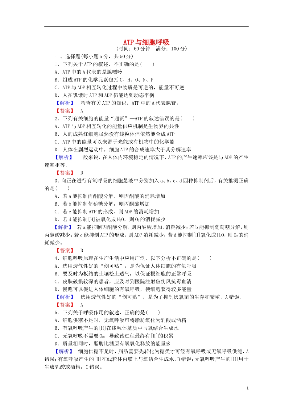 2016届高考生物总复习ATP与细胞呼吸试题含解析_第1页