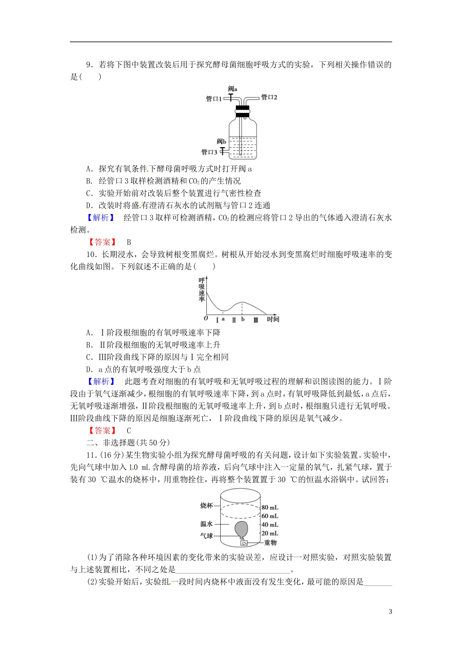 2016届高考生物总复习ATP与细胞呼吸试题含解析_第3页
