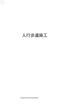 人行步道施工