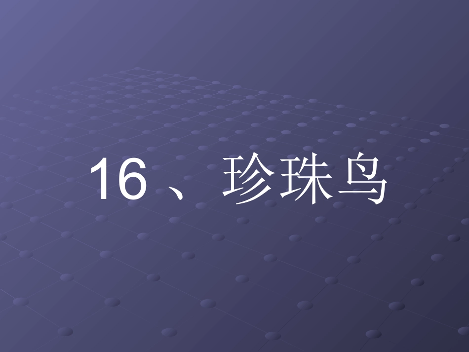 珍珠鸟MicrosoftPowerPoint演示文稿_第1页