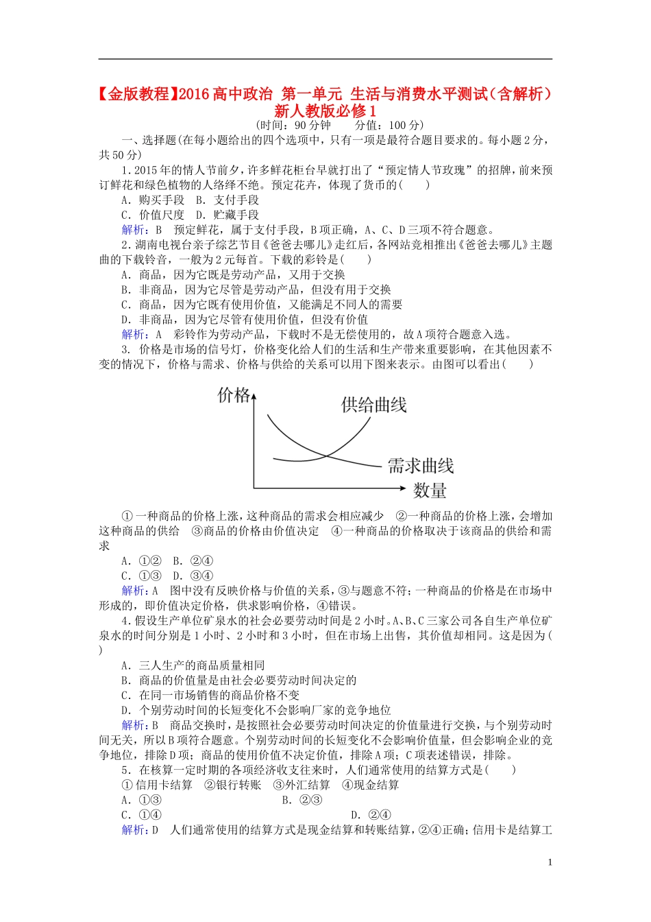 2016高中政治第一单元生活与消费水平测试含解析新人教版必修1_第1页