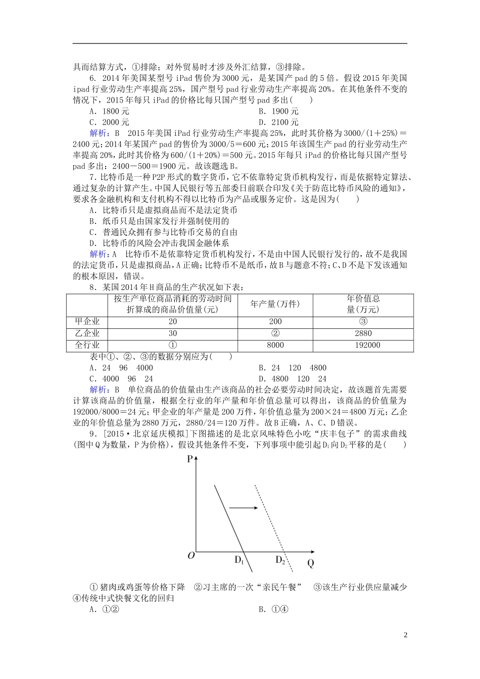 2016高中政治第一单元生活与消费水平测试含解析新人教版必修1_第2页