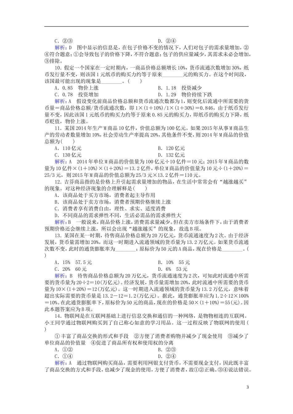 2016高中政治第一单元生活与消费水平测试含解析新人教版必修1_第3页