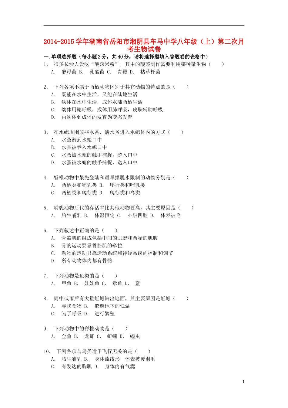 湖南省岳阳市湘阴县车马中学2014_2015学年八年级生物上学期第二次月考试卷含解析_第1页