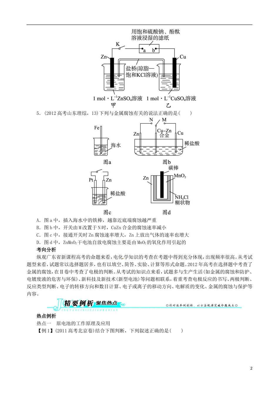 广东省2013年高考化学二轮复习 技巧总结 专题四 电化学基础_第2页