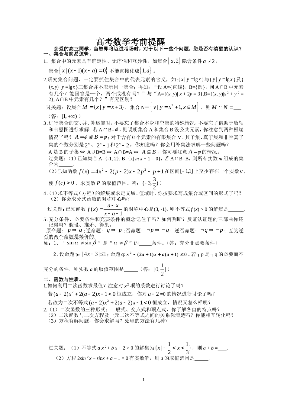 高考数学考前提醒——胡四青_第1页
