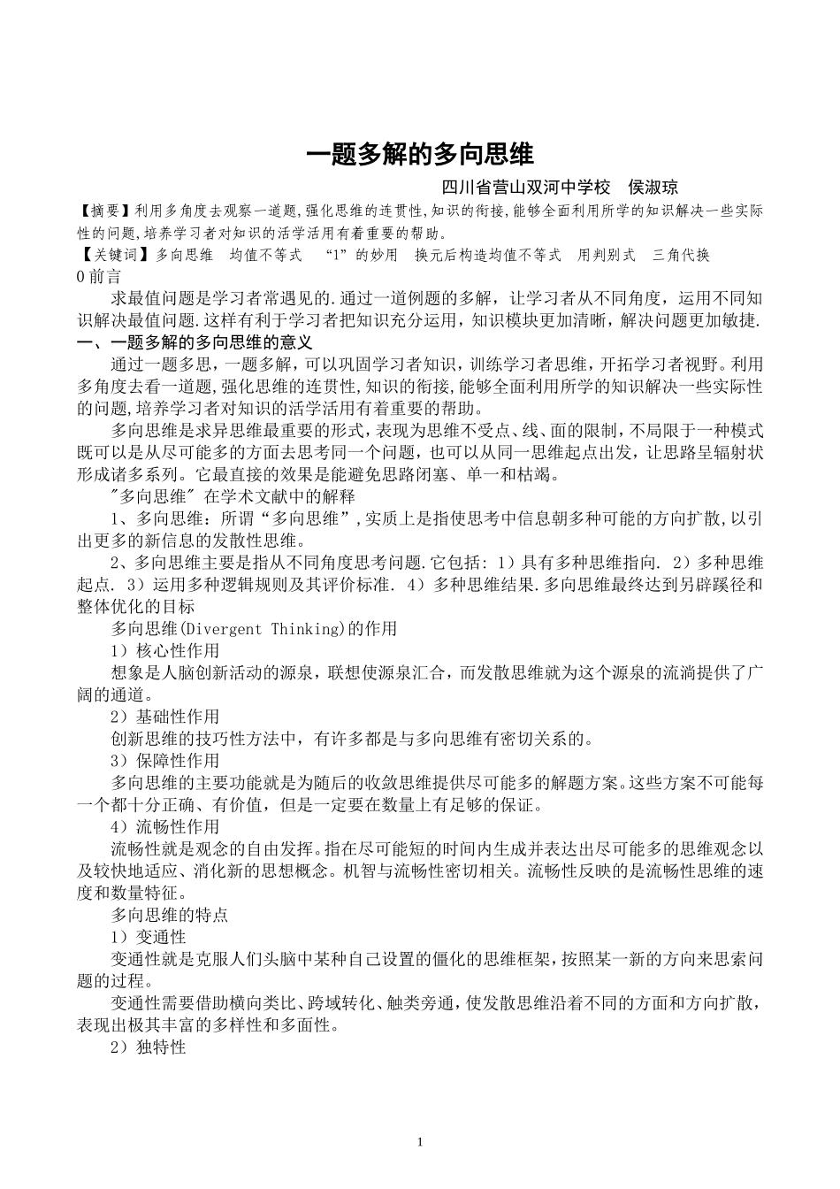 -一题多解的多向思维_第1页