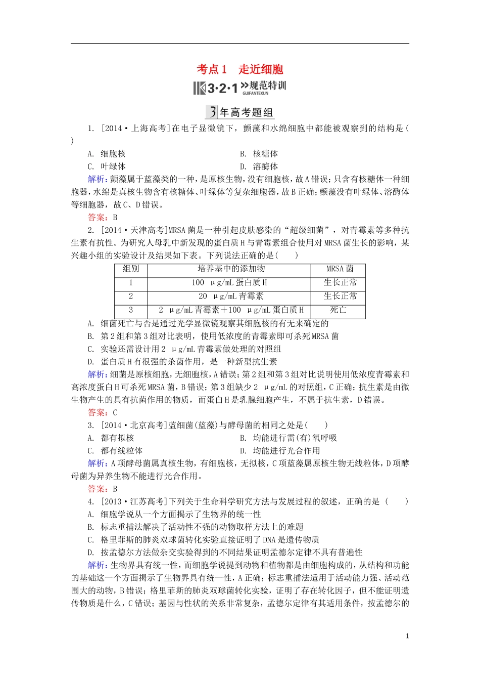 2016高三生物第一轮总复习第一编考点过关练考点1走近细胞_第1页