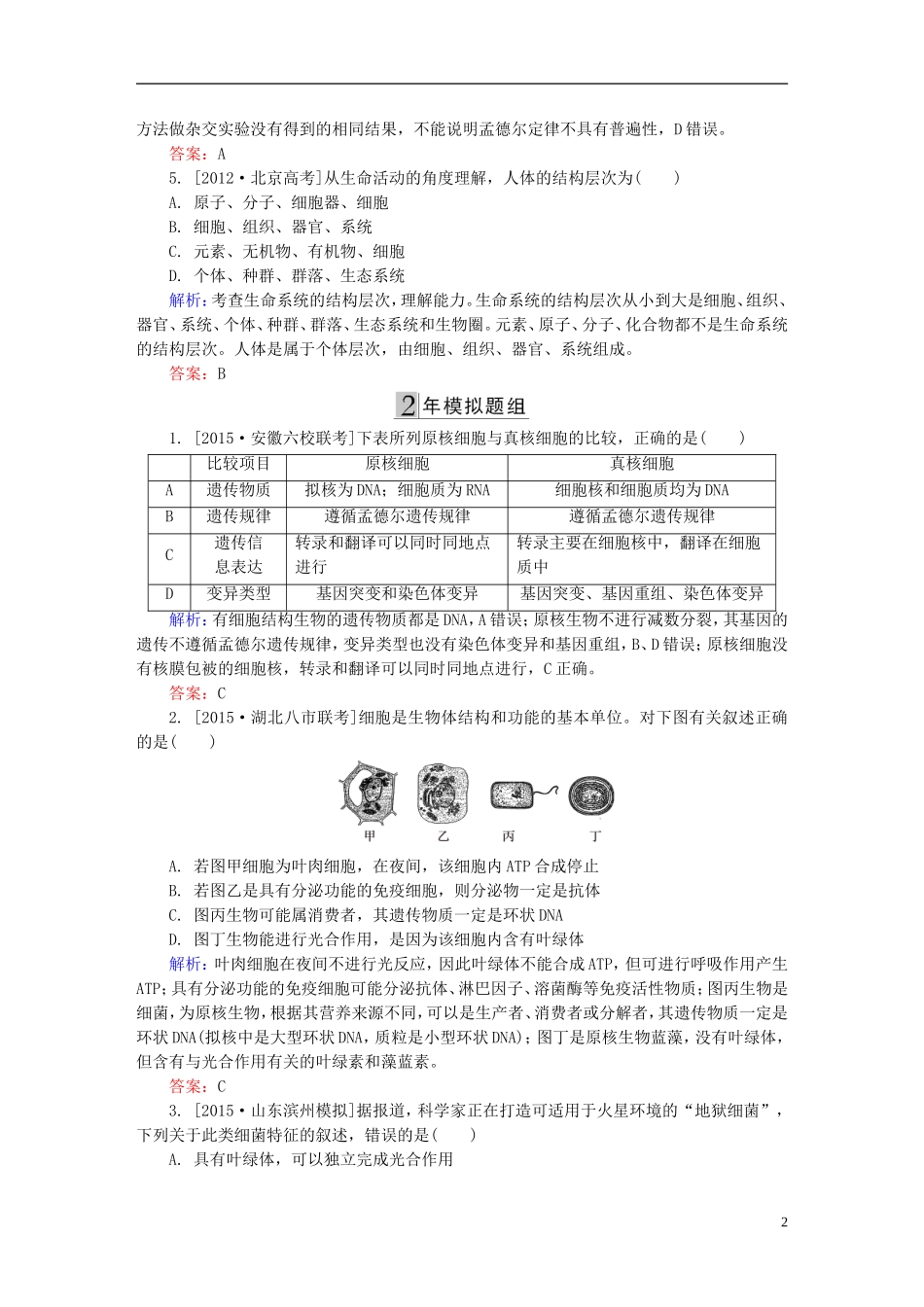 2016高三生物第一轮总复习第一编考点过关练考点1走近细胞_第2页
