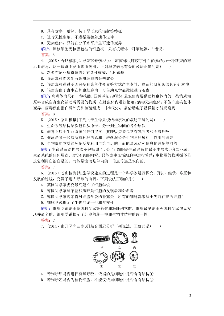 2016高三生物第一轮总复习第一编考点过关练考点1走近细胞_第3页