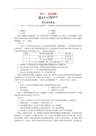 2016高三生物第一轮总复习第一编考点过关练考点1走近细胞
