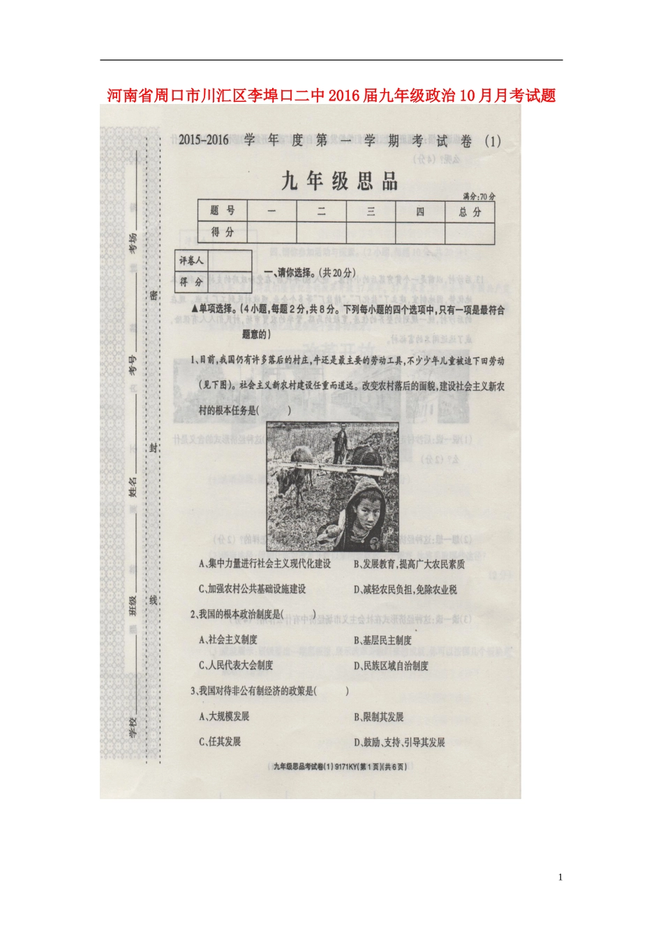 河南省周口市川汇区李埠口二中2016届九年级政治10月月考试题扫描版新人教版_第1页
