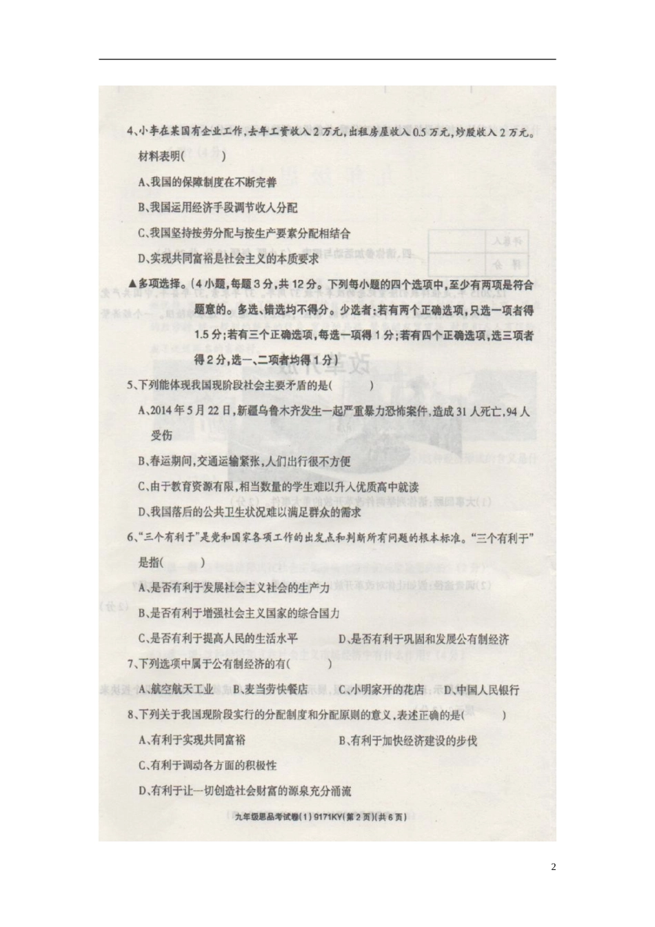 河南省周口市川汇区李埠口二中2016届九年级政治10月月考试题扫描版新人教版_第2页