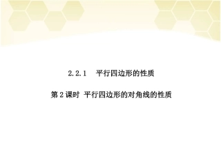第2课时平行四边形的对角线的性质