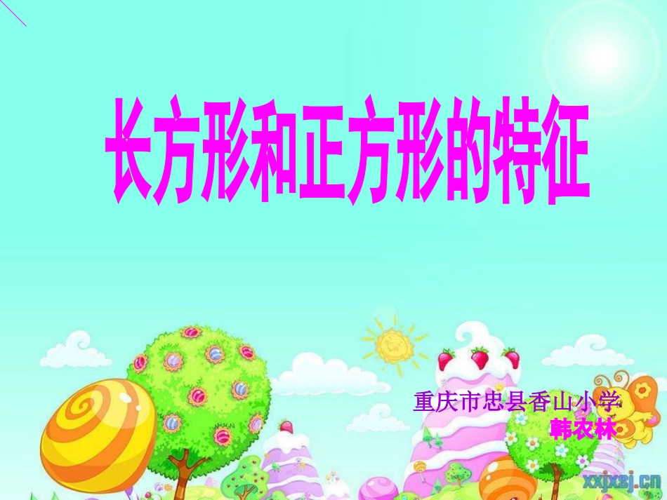 长方形和正方形的特征新_第1页