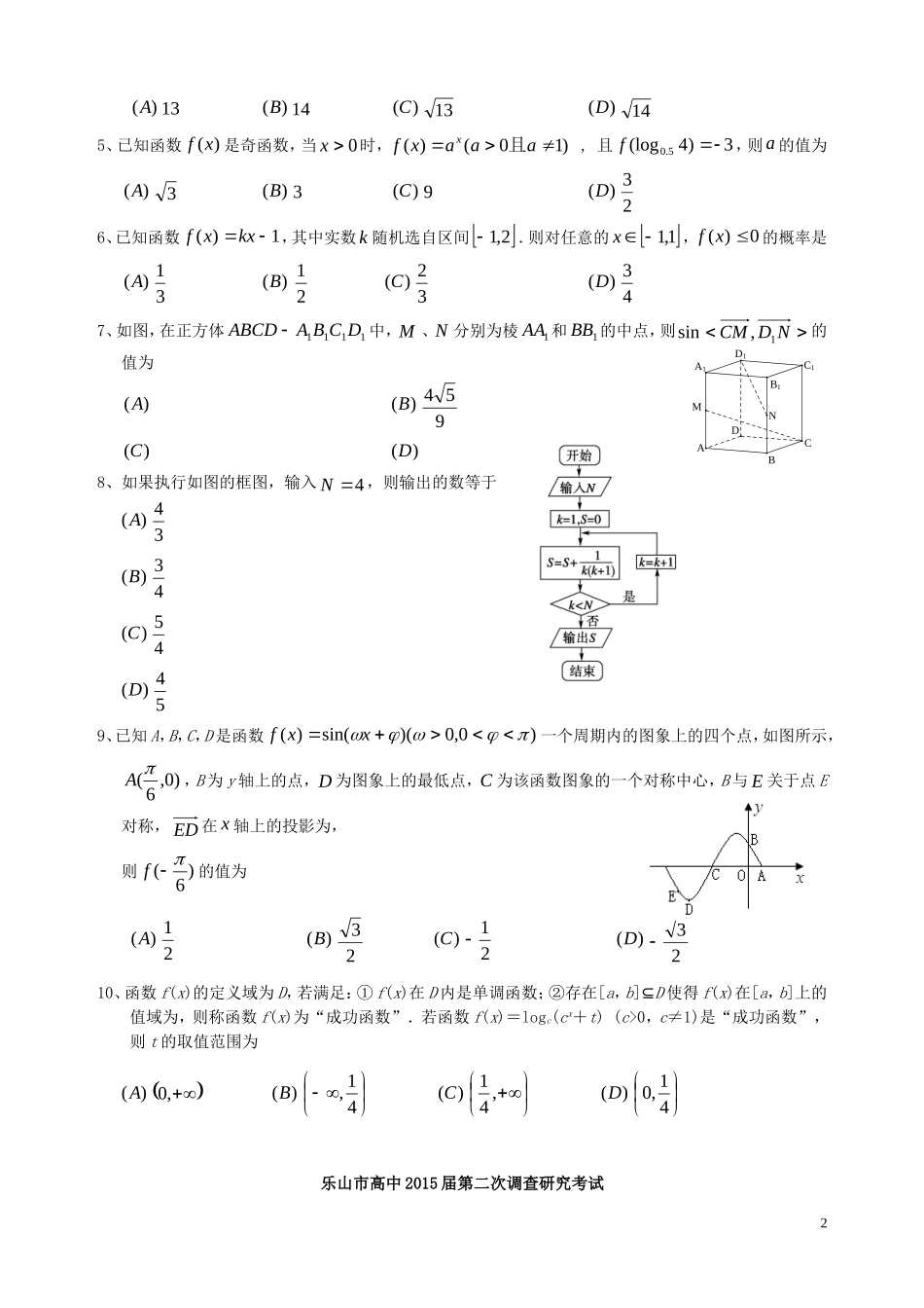 四川省乐山市高中2015届高中数学第二次调查研究考试理_第2页