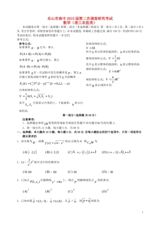 四川省乐山市高中2015届高中数学第二次调查研究考试理