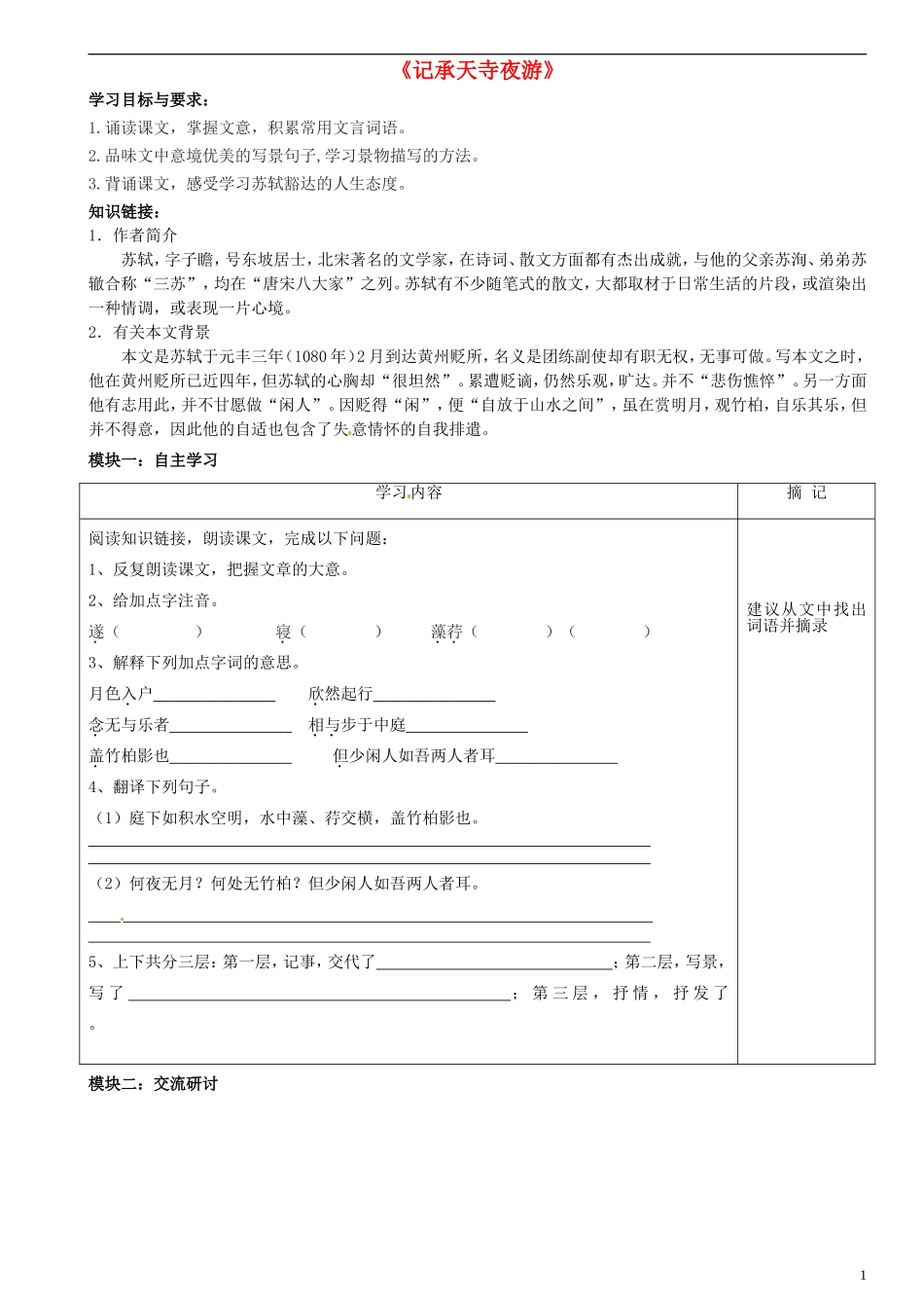 广东省河源中国教育学会中英文实验学校2015_2016学年八年级语文上册第23课记承天寺夜游讲学稿2无答案语文版_第1页
