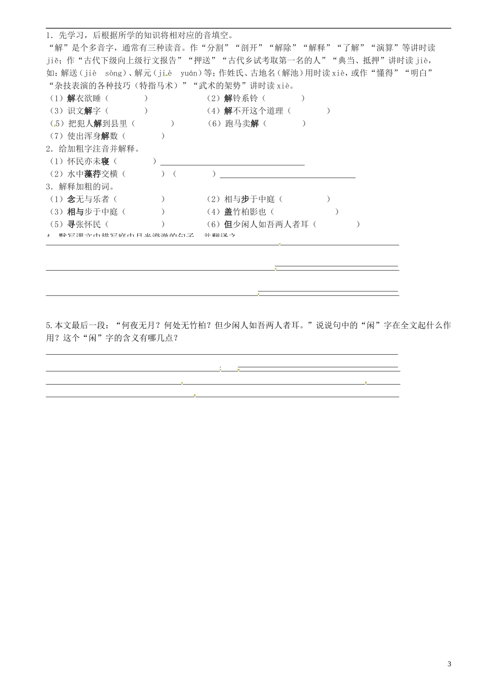 广东省河源中国教育学会中英文实验学校2015_2016学年八年级语文上册第23课记承天寺夜游讲学稿2无答案语文版_第3页